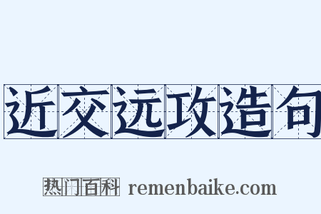 近交远攻造句是什么意思的图片